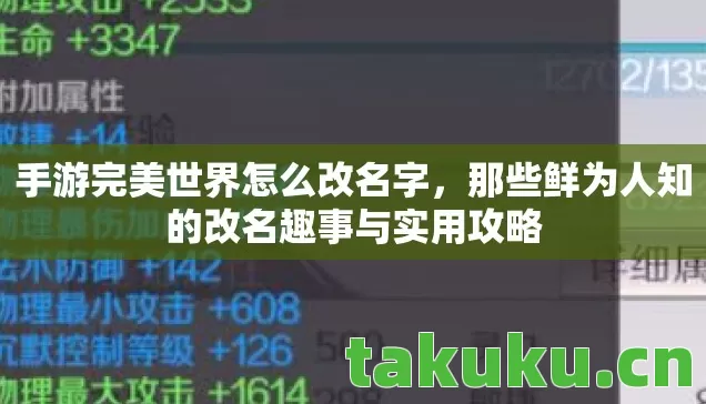 手游完美世界怎么改名字,那些鲜为人知的改名趣事与实用攻略 手游完美世界怎么改名字,那些鲜为人知的改名趣事与实用攻略