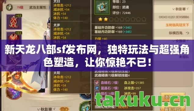 新天龙八部sf发布网，独特玩法与超强角色塑造，让你惊艳不已！