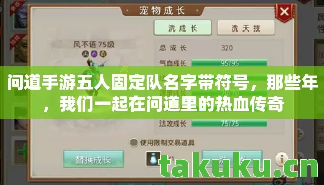 问道手游五人固定队名字带符号，那些年，我们一起在问道里的热血传奇