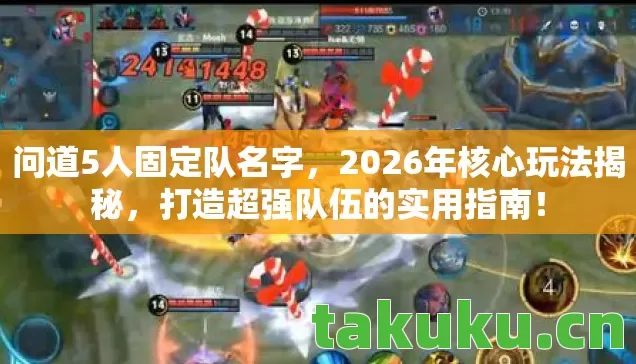 问道5人固定队名字，2026年核心玩法揭秘，打造超强队伍的实用指南！