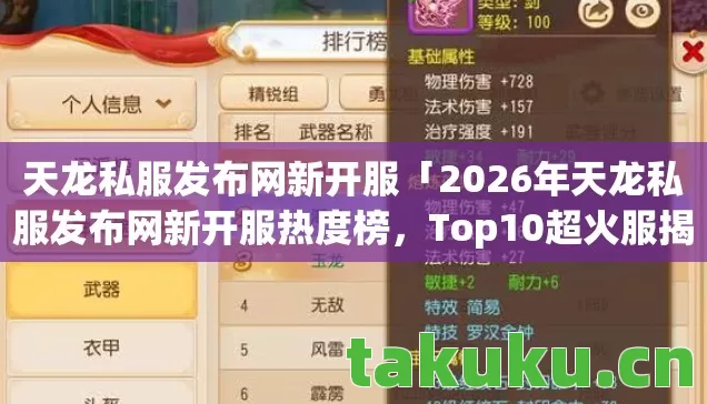 天龙私服发布网新开服「2026年天龙私服发布网新开服热度榜,Top10超火服揭秘,躲开80%入坑雷区」 天龙私服发布网新开服「2026年天龙私服发布网新开服热度榜,Top10超火服揭秘,躲开80%入坑雷区」