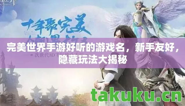 完美世界手游好听的游戏名，新手友好，隐藏玩法大揭秘