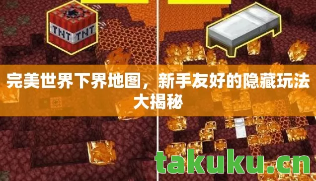 完美世界下界地图,新手友好的隐藏玩法大揭秘 完美世界下界地图,新手友好的隐藏玩法大揭秘