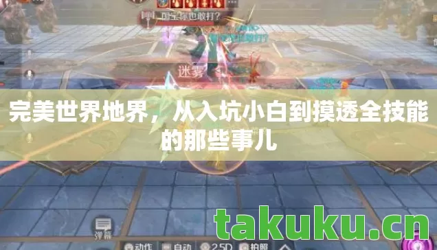 完美世界地界,从入坑小白到摸透全技能的那些事儿 完美世界地界,从入坑小白到摸透全技能的那些事儿