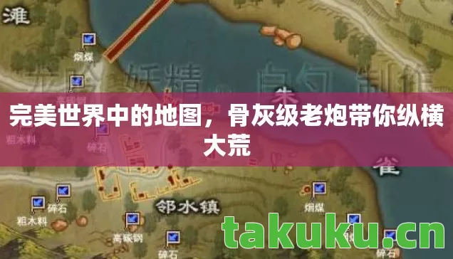 完美世界中的地图，骨灰级老炮带你纵横大荒