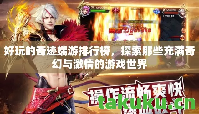 好玩的奇迹端游排行榜，探索那些充满奇幻与激情的游戏世界