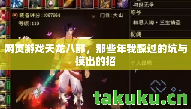 网页游戏天龙八部，那些年我踩过的坑与摸出的招