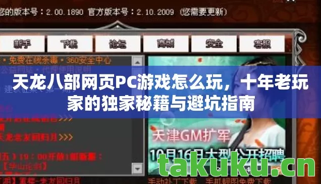 天龙八部网页PC游戏怎么玩,十年老玩家的独家秘籍与避坑指南 天龙八部网页PC游戏怎么玩,十年老玩家的独家秘籍与避坑指南