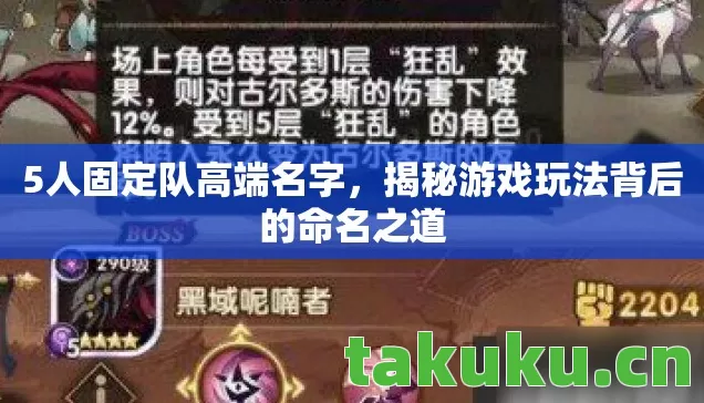 5人固定队高端名字,揭秘游戏玩法背后的命名之道 5人固定队高端名字,揭秘游戏玩法背后的命名之道