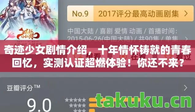 奇迹少女剧情介绍，十年情怀铸就的青春回忆，实测认证超燃体验！你还不来？