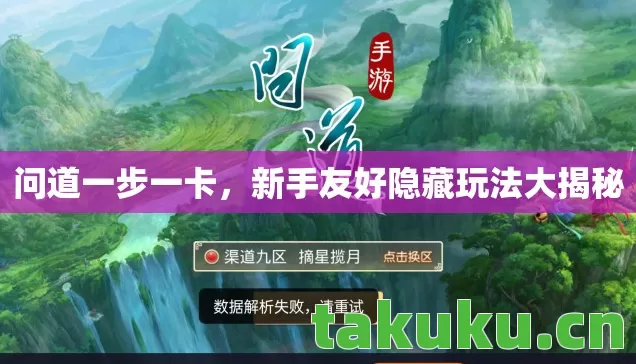 问道一步一卡,新手友好隐藏玩法大揭秘 问道一步一卡,新手友好隐藏玩法大揭秘