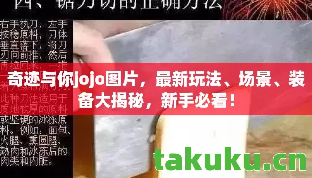 奇迹与你jojo图片,最新玩法、场景、装备大揭秘,新手必看! 奇迹与你jojo图片,最新玩法、场景、装备大揭秘,新手必看!