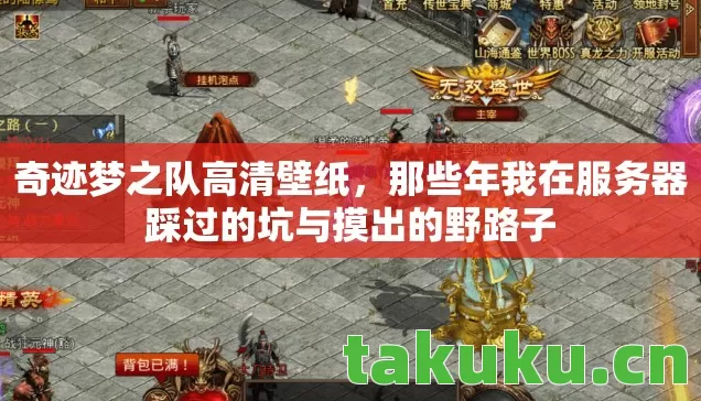 奇迹梦之队高清壁纸,那些年我在服务器踩过的坑与摸出的野路子 奇迹梦之队高清壁纸,那些年我在服务器踩过的坑与摸出的野路子