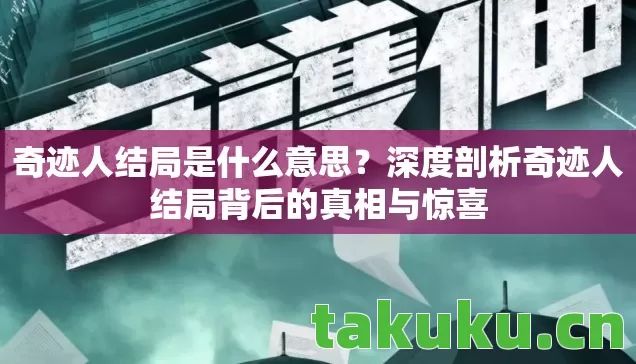 深度剖析奇迹人结局背后的真相与惊喜图片