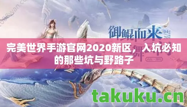 完美世界手游官网2020新区图片