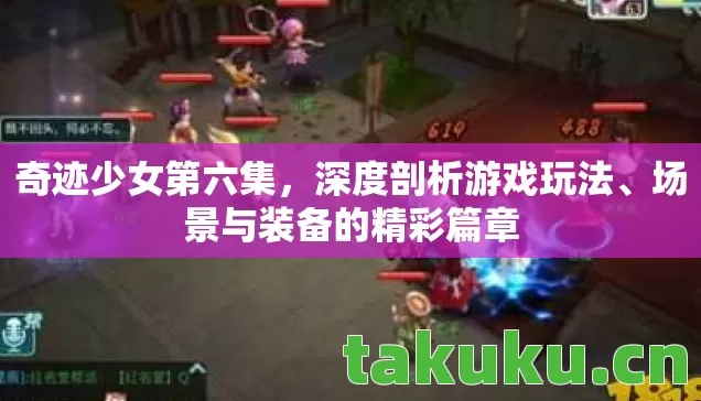 场景与装备的精彩篇章图片