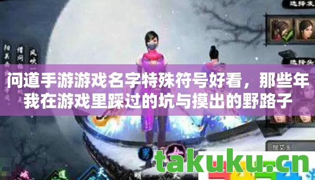 那些年我在游戏里踩过的坑与摸出的野路子图片