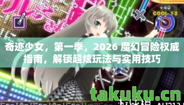 2026 魔幻冒险权威指南图片