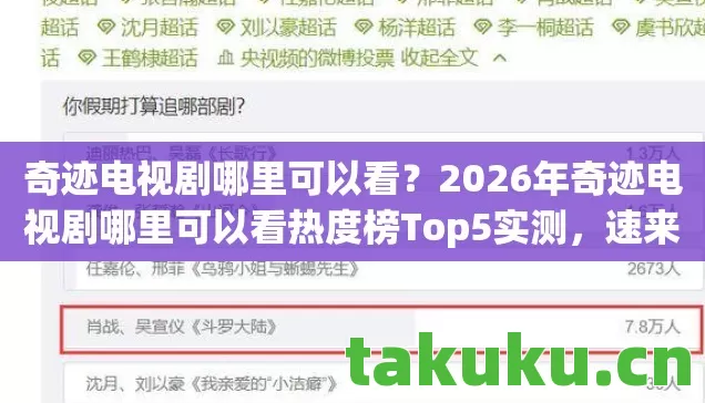 2026年奇迹电视剧哪里可以看热度榜Top5实测图片