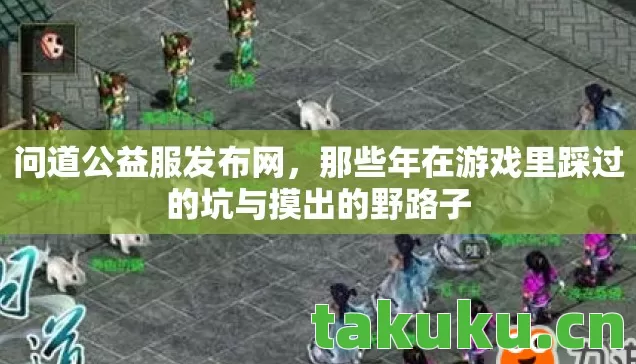 那些年在游戏里踩过的坑与摸出的野路子图片