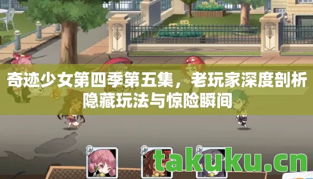 老玩家深度剖析隐藏玩法与惊险瞬间图片