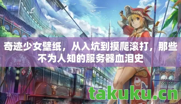 那些不为人知的服务器血泪史图片