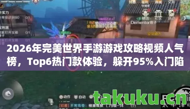 2026年完美世界手游游戏攻略视频人气榜图片