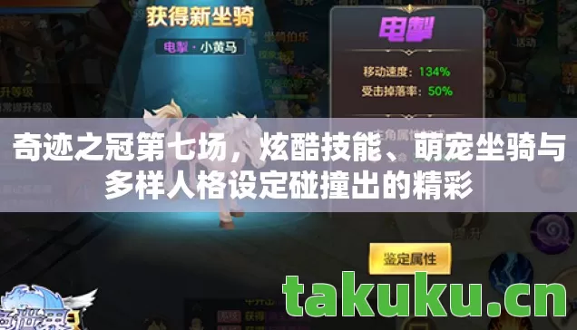 奇迹之冠第七场,炫酷技能、萌宠坐骑与多样人格设定碰撞出的精彩 奇迹之冠第七场,炫酷技能、萌宠坐骑与多样人格设定碰撞出的精彩