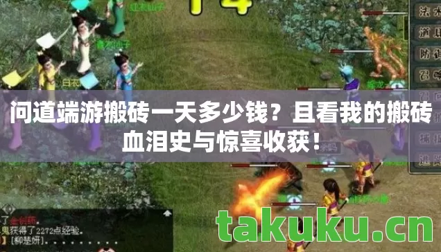 且看我的搬砖血泪史与惊喜收获图片