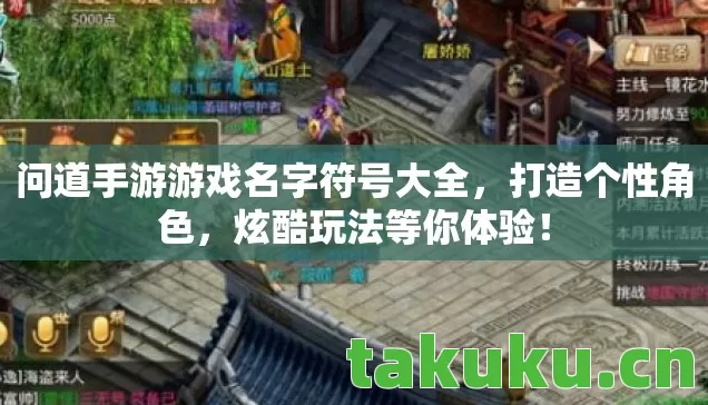 问道手游游戏名字符号大全图片