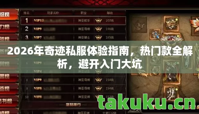 2026年奇迹私服体验指南图片