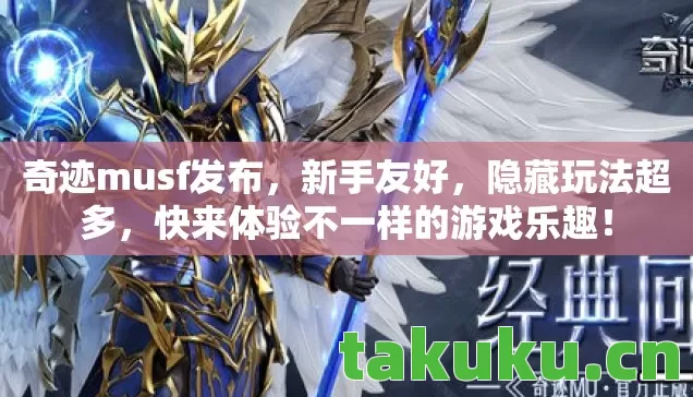 快来体验不一样的游戏乐趣图片