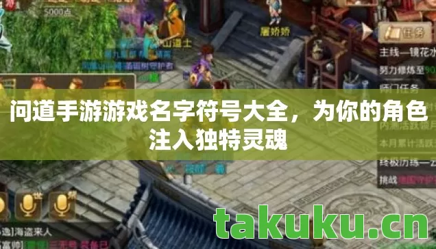 问道手游游戏名字符号大全图片