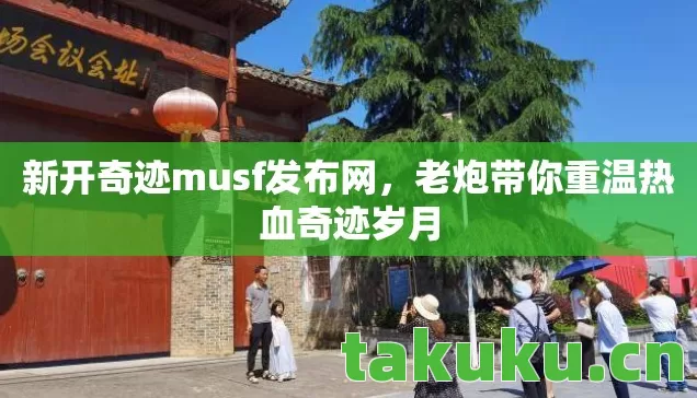老炮带你重温热血奇迹岁月图片