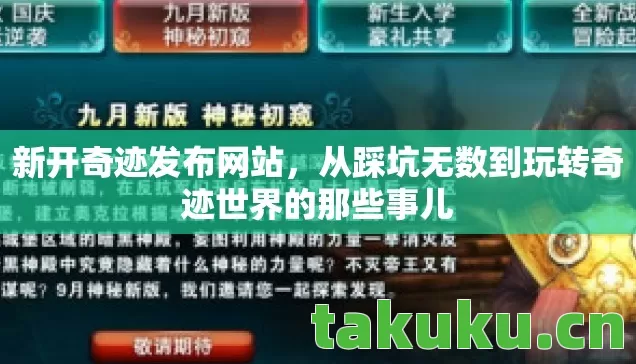 从踩坑无数到玩转奇迹世界的那些事儿图片