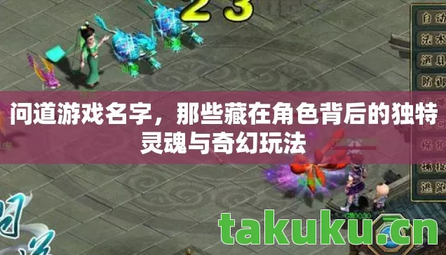 那些藏在角色背后的独特灵魂与奇幻玩法图片