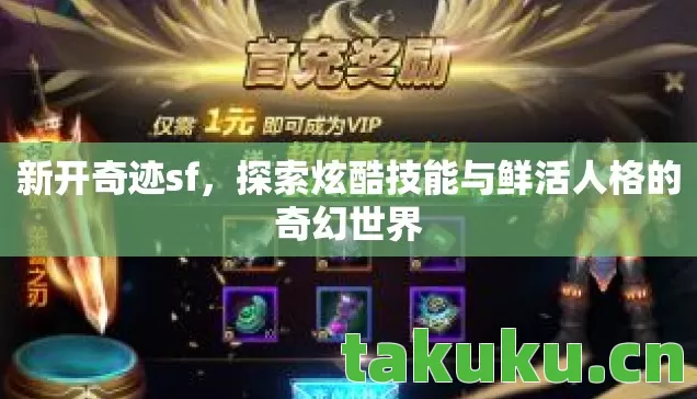 探索炫酷技能与鲜活人格的奇幻世界图片