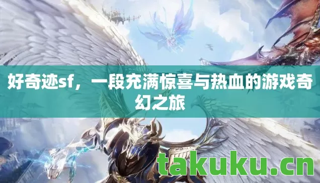 一段充满惊喜与热血的游戏奇幻之旅图片