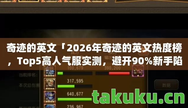 2026年奇迹的英文热度榜图片