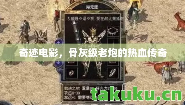 骨灰级老炮的热血传奇图片