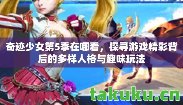 探寻游戏精彩背后的多样人格与趣味玩法图片