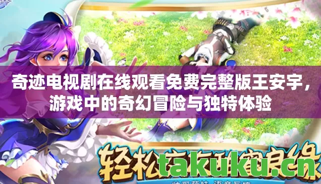 奇迹电视剧在线观看免费完整版王安宇图片