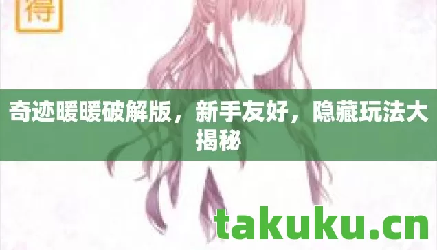 奇迹暖暖破解版图片