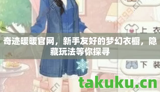 新手友好的梦幻衣橱图片