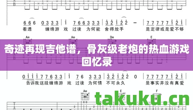骨灰级老炮的热血游戏回忆录图片