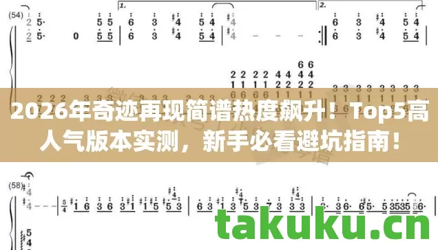 2026年奇迹再现简谱热度飙升图片