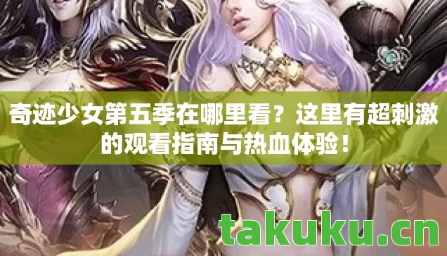 这里有超刺激的观看指南与热血体验图片