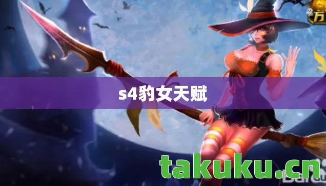 s4豹女天赋图片