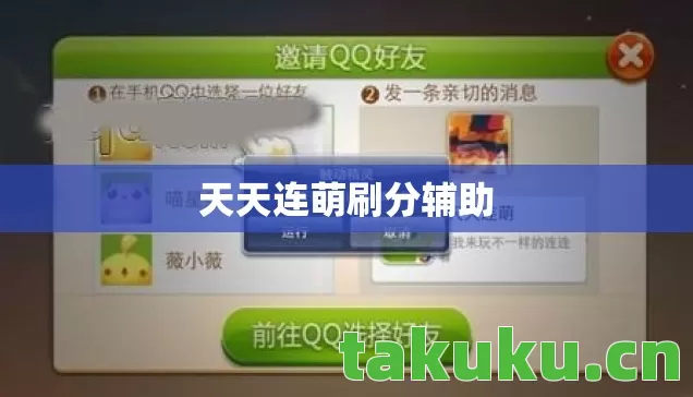 天天连萌刷分辅助图片