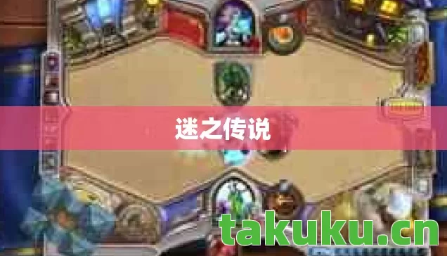 迷之传说图片